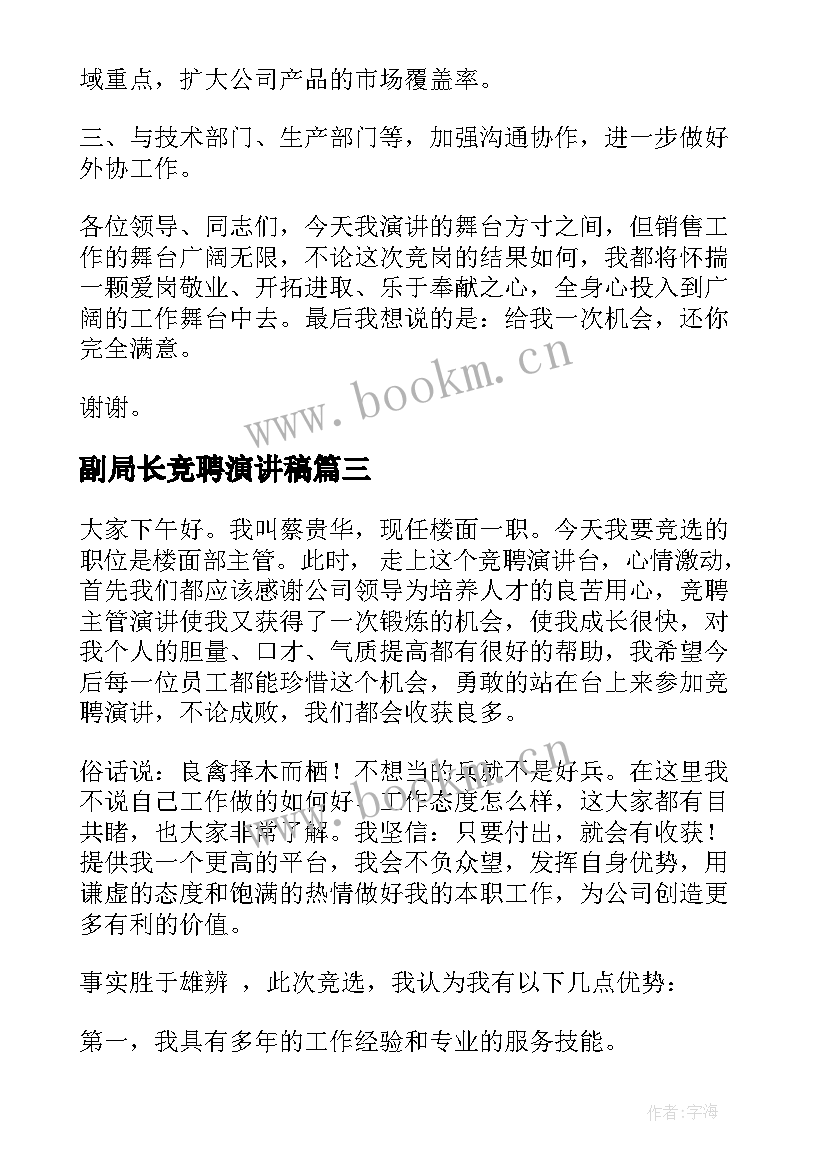 副局长竞聘演讲稿(实用8篇)