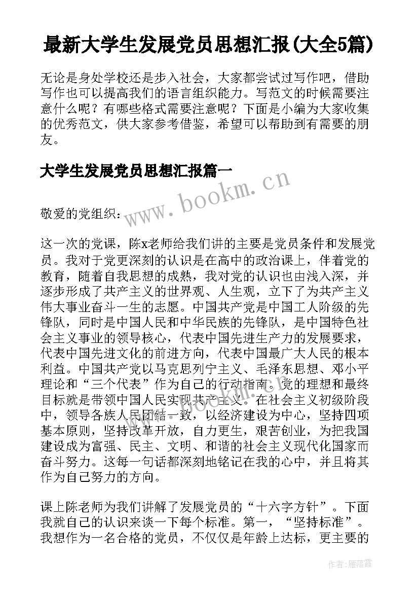 最新大学生发展党员思想汇报(大全5篇)