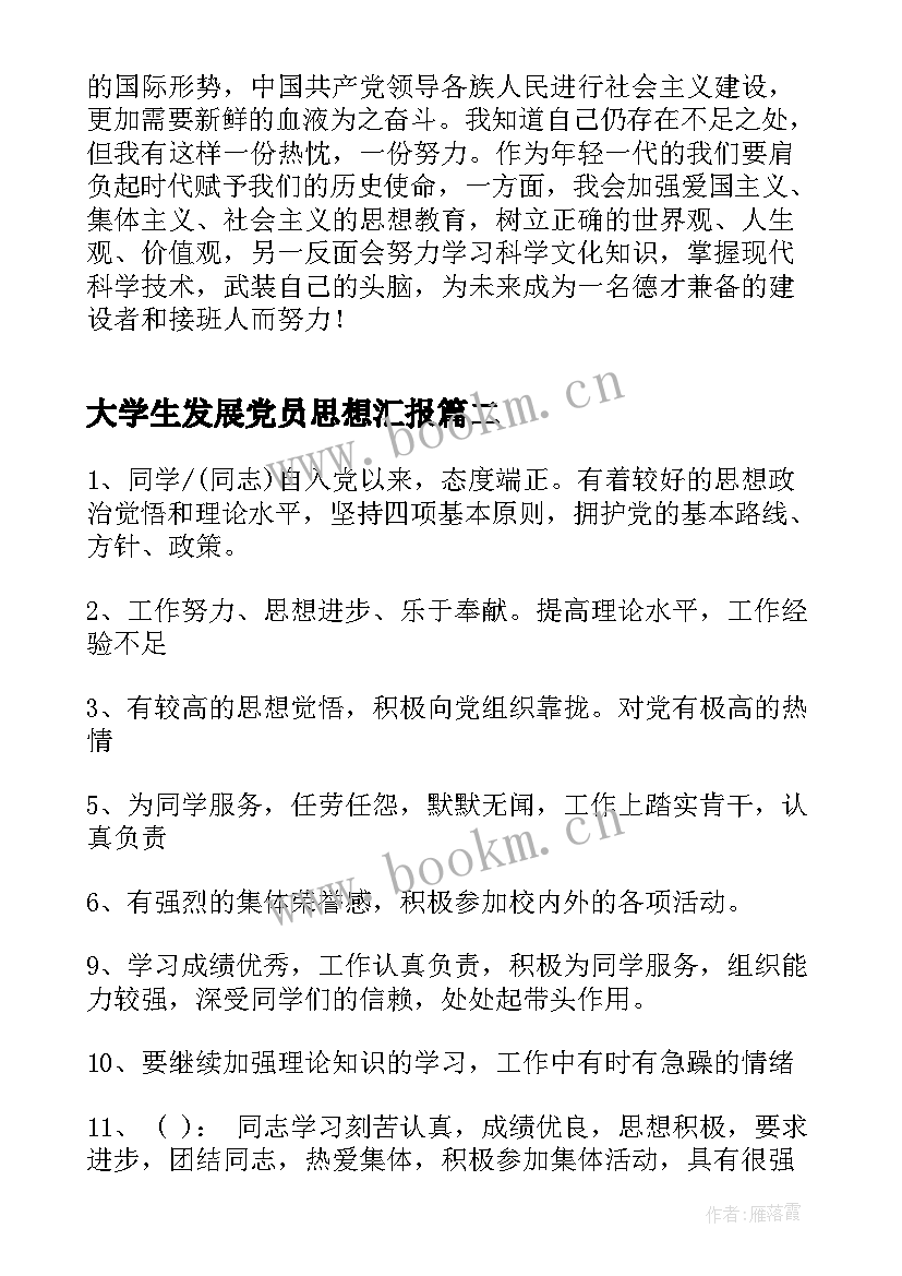 最新大学生发展党员思想汇报(大全5篇)