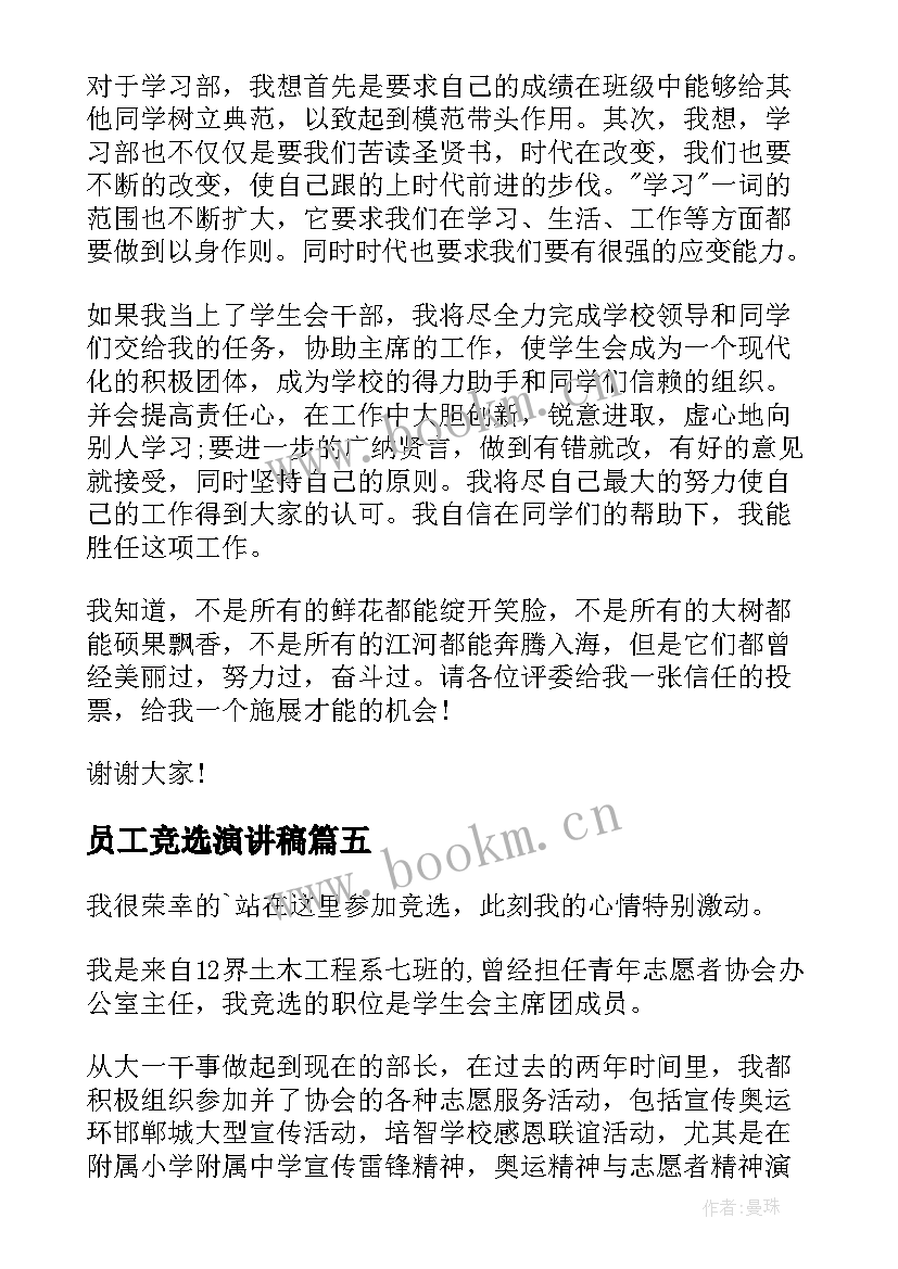 最新员工竞选演讲稿 公司年度的演讲稿(优秀8篇)