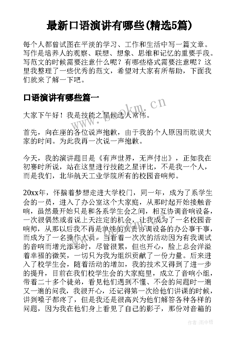 最新口语演讲有哪些(精选5篇)