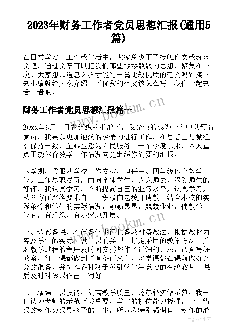 2023年财务工作者党员思想汇报(通用5篇)