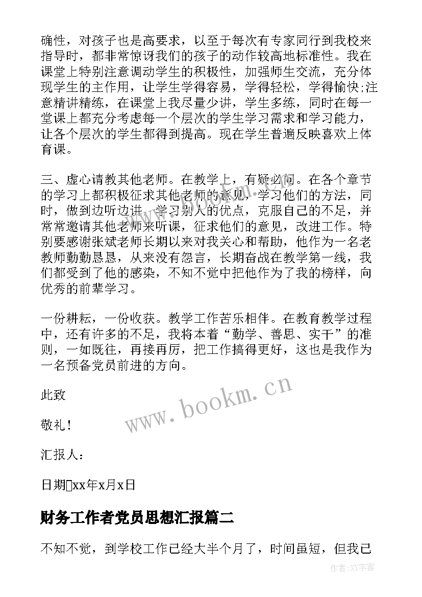 2023年财务工作者党员思想汇报(通用5篇)