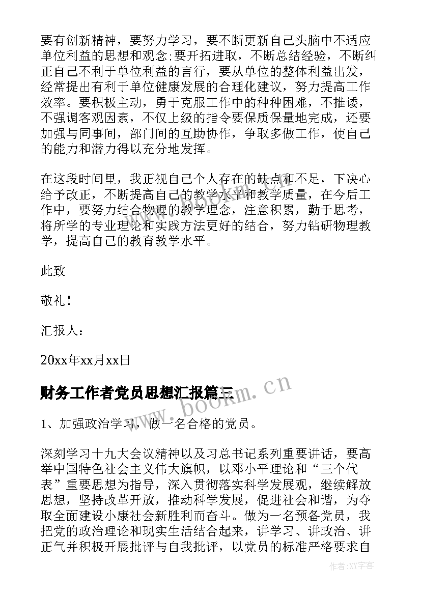 2023年财务工作者党员思想汇报(通用5篇)