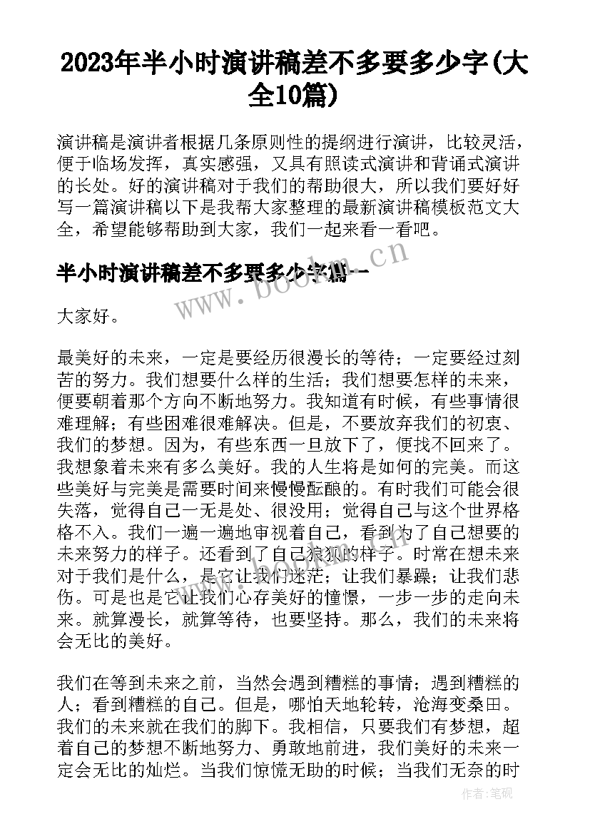 2023年半小时演讲稿差不多要多少字(大全10篇)