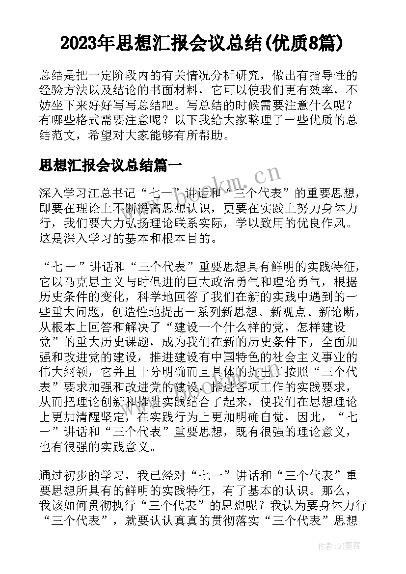 2023年思想汇报会议总结(优质8篇)