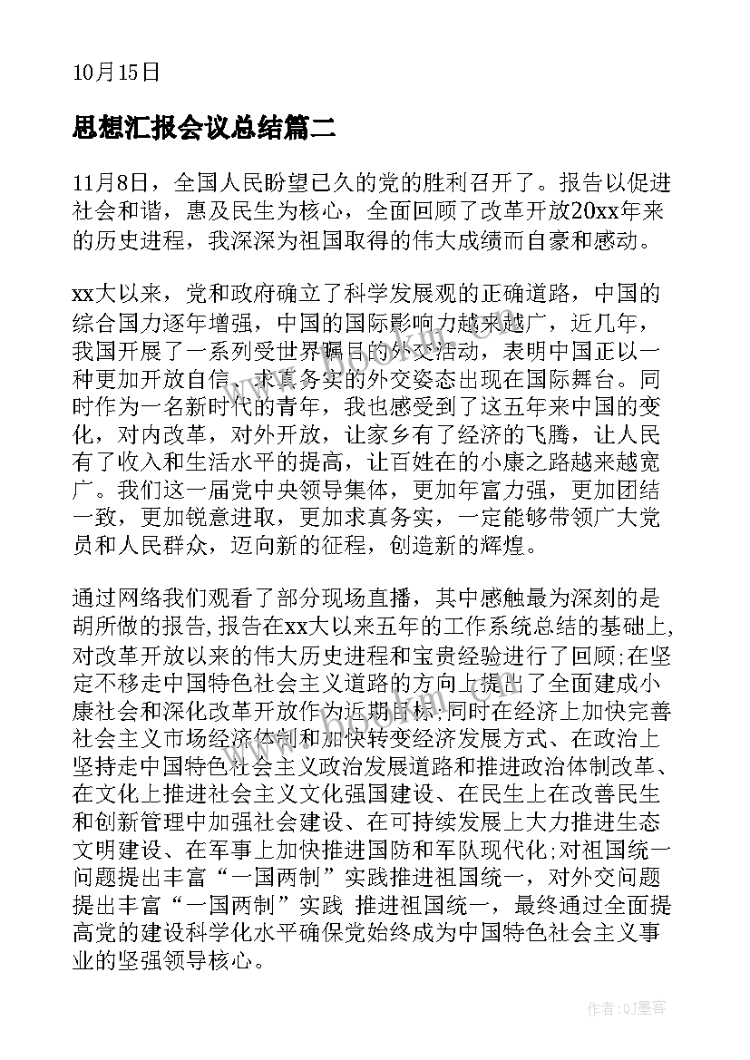 2023年思想汇报会议总结(优质8篇)