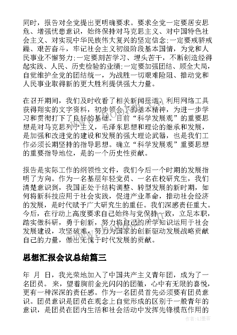 2023年思想汇报会议总结(优质8篇)