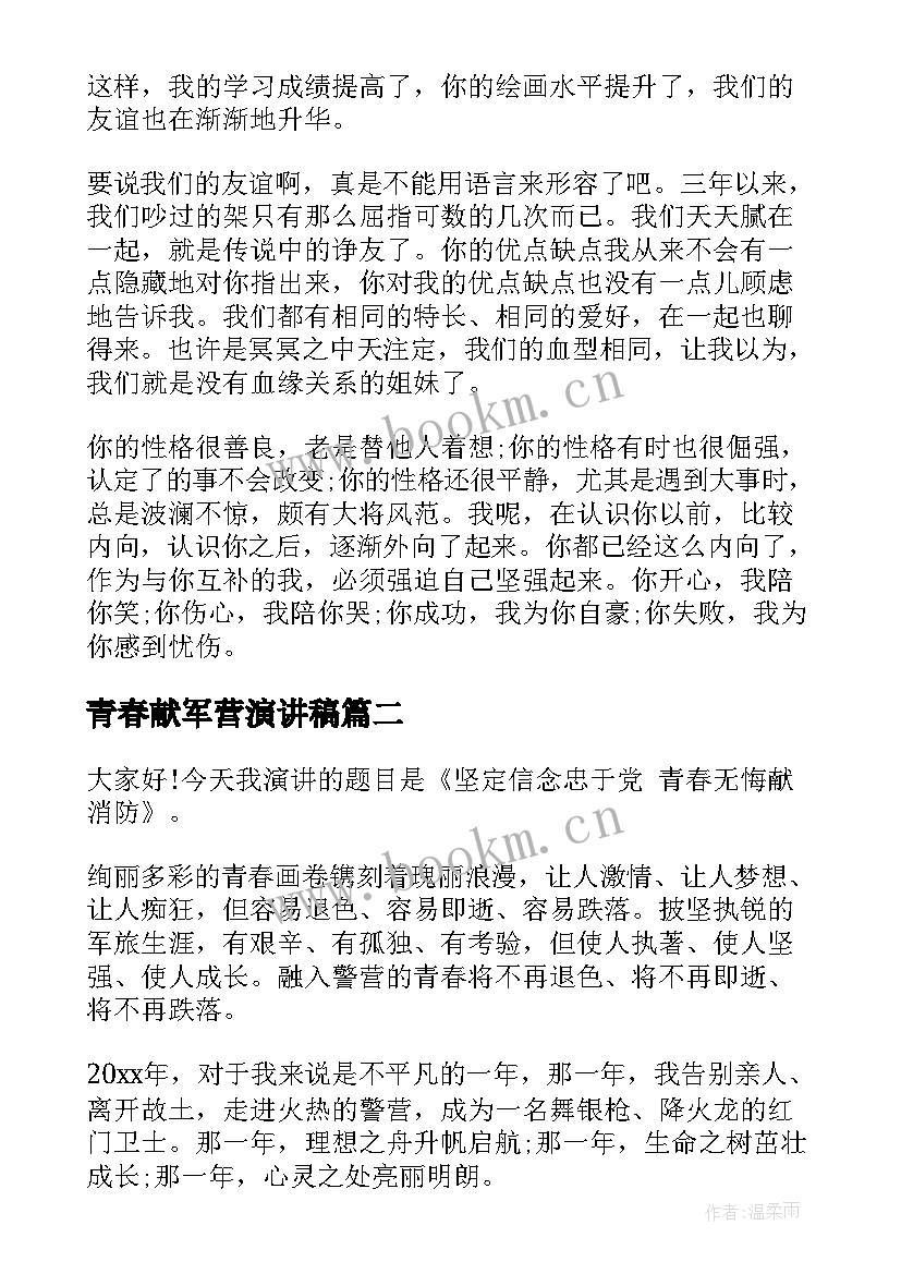 最新青春献军营演讲稿 军营青春无悔演讲稿(优秀5篇)