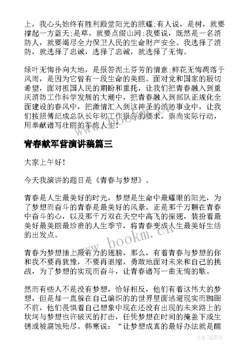 最新青春献军营演讲稿 军营青春无悔演讲稿(优秀5篇)