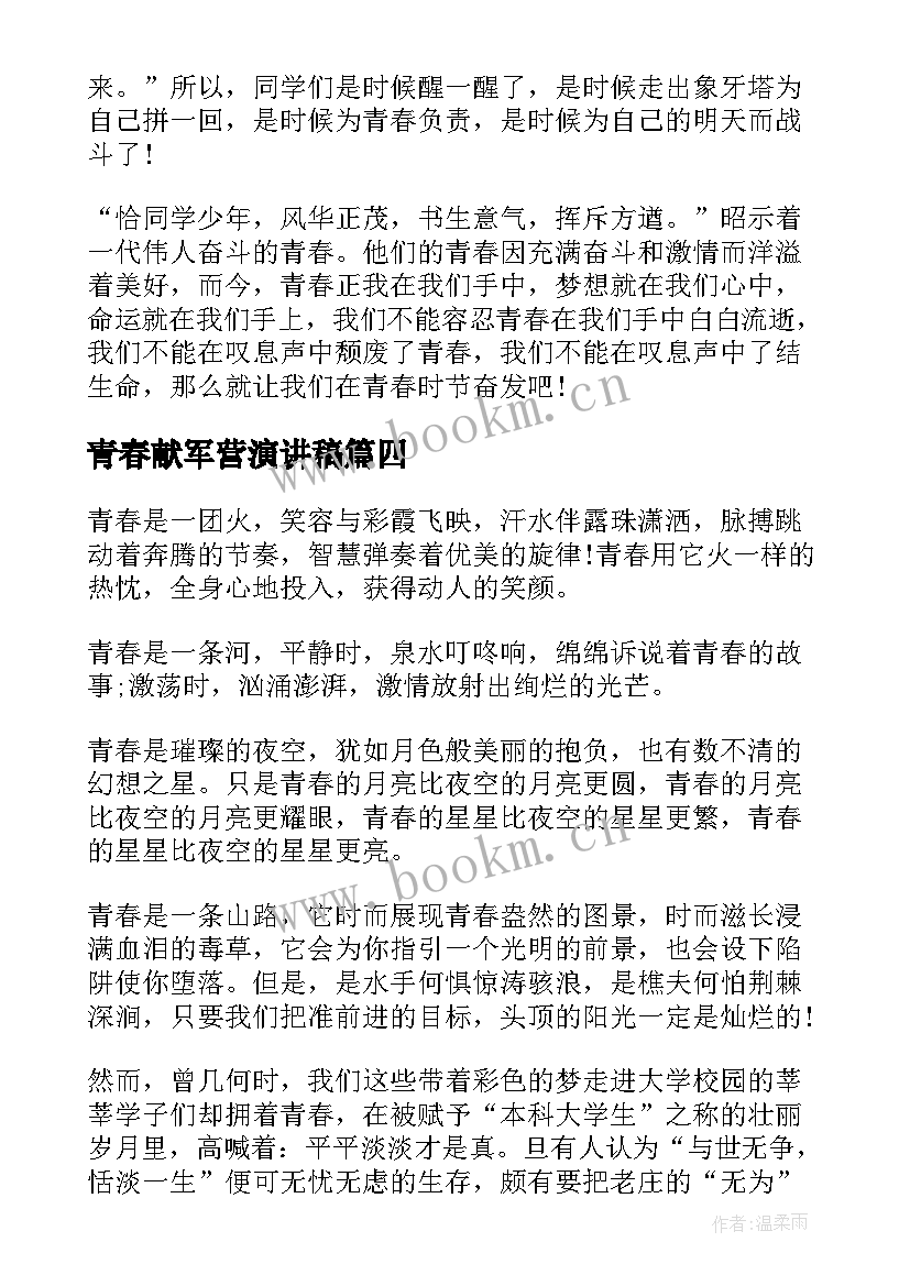 最新青春献军营演讲稿 军营青春无悔演讲稿(优秀5篇)