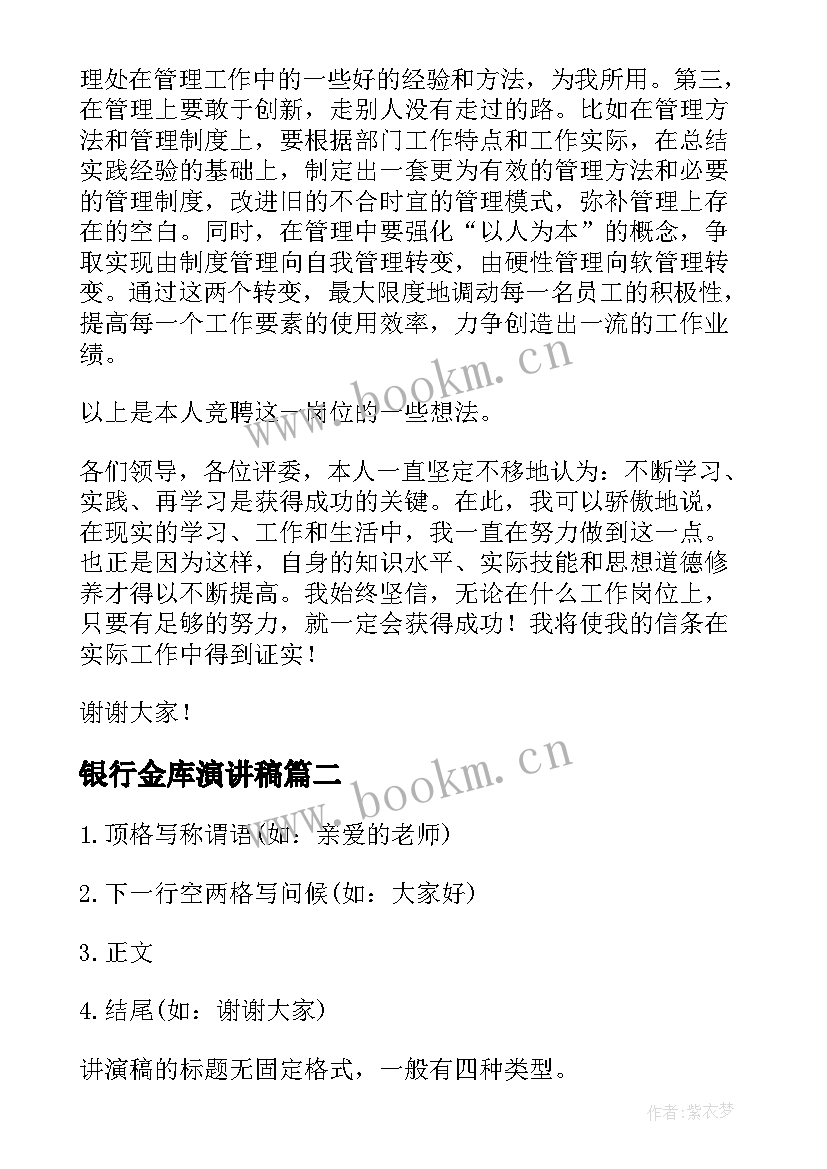 2023年银行金库演讲稿 银行竞聘演讲稿(模板5篇)