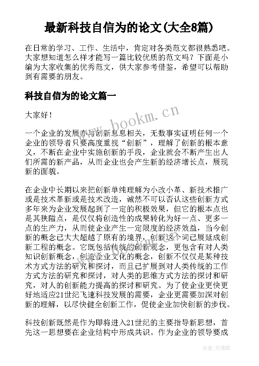 最新科技自信为的论文(大全8篇)