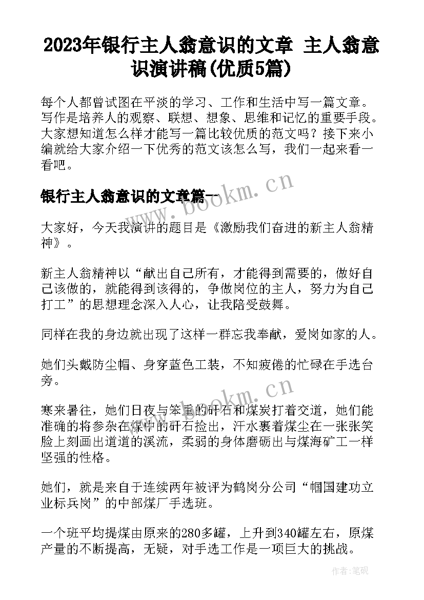 2023年银行主人翁意识的文章 主人翁意识演讲稿(优质5篇)