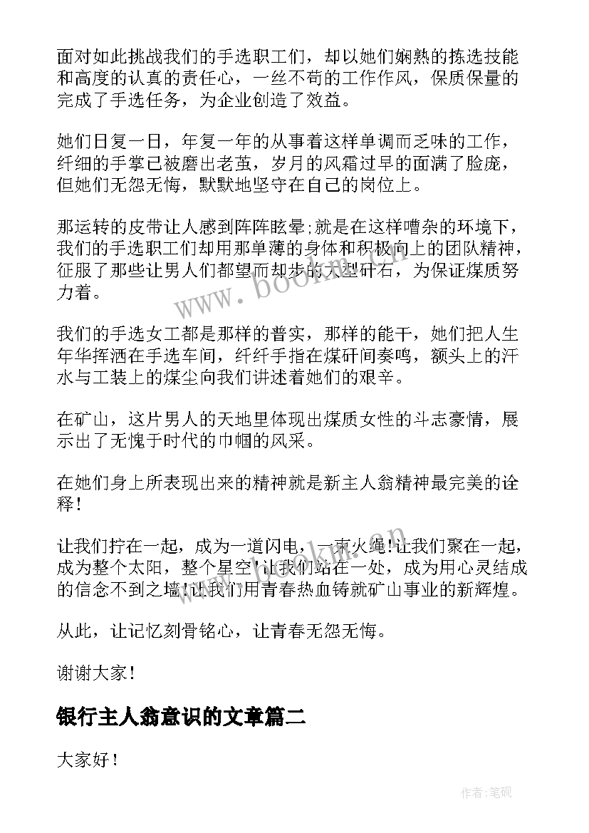 2023年银行主人翁意识的文章 主人翁意识演讲稿(优质5篇)