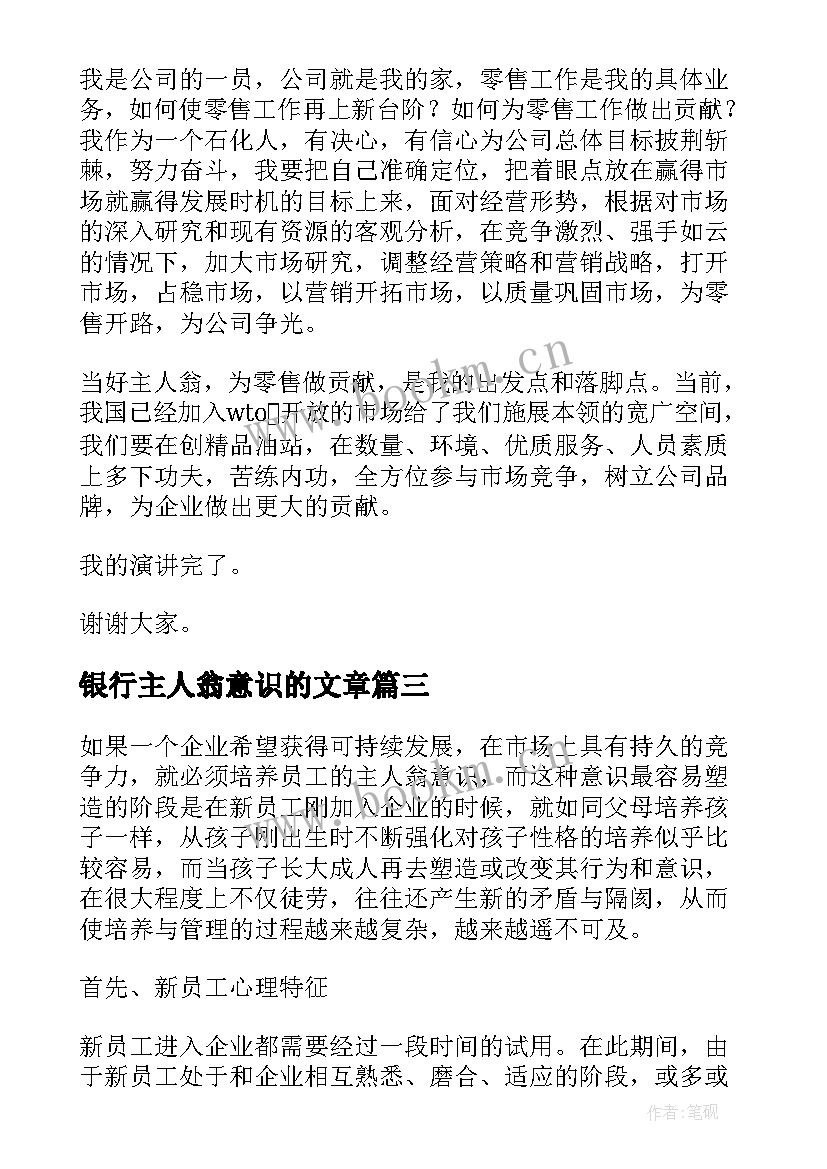 2023年银行主人翁意识的文章 主人翁意识演讲稿(优质5篇)