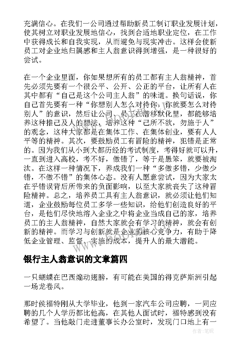 2023年银行主人翁意识的文章 主人翁意识演讲稿(优质5篇)