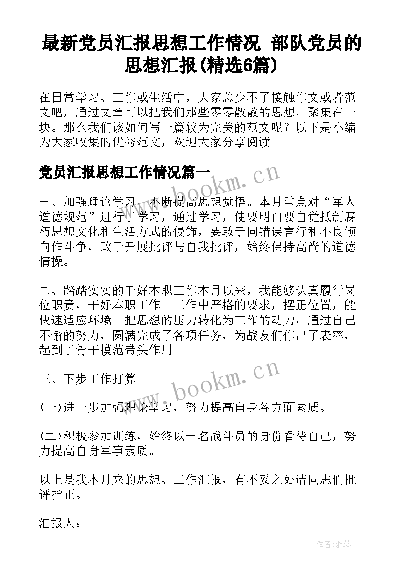 最新党员汇报思想工作情况 部队党员的思想汇报(精选6篇)