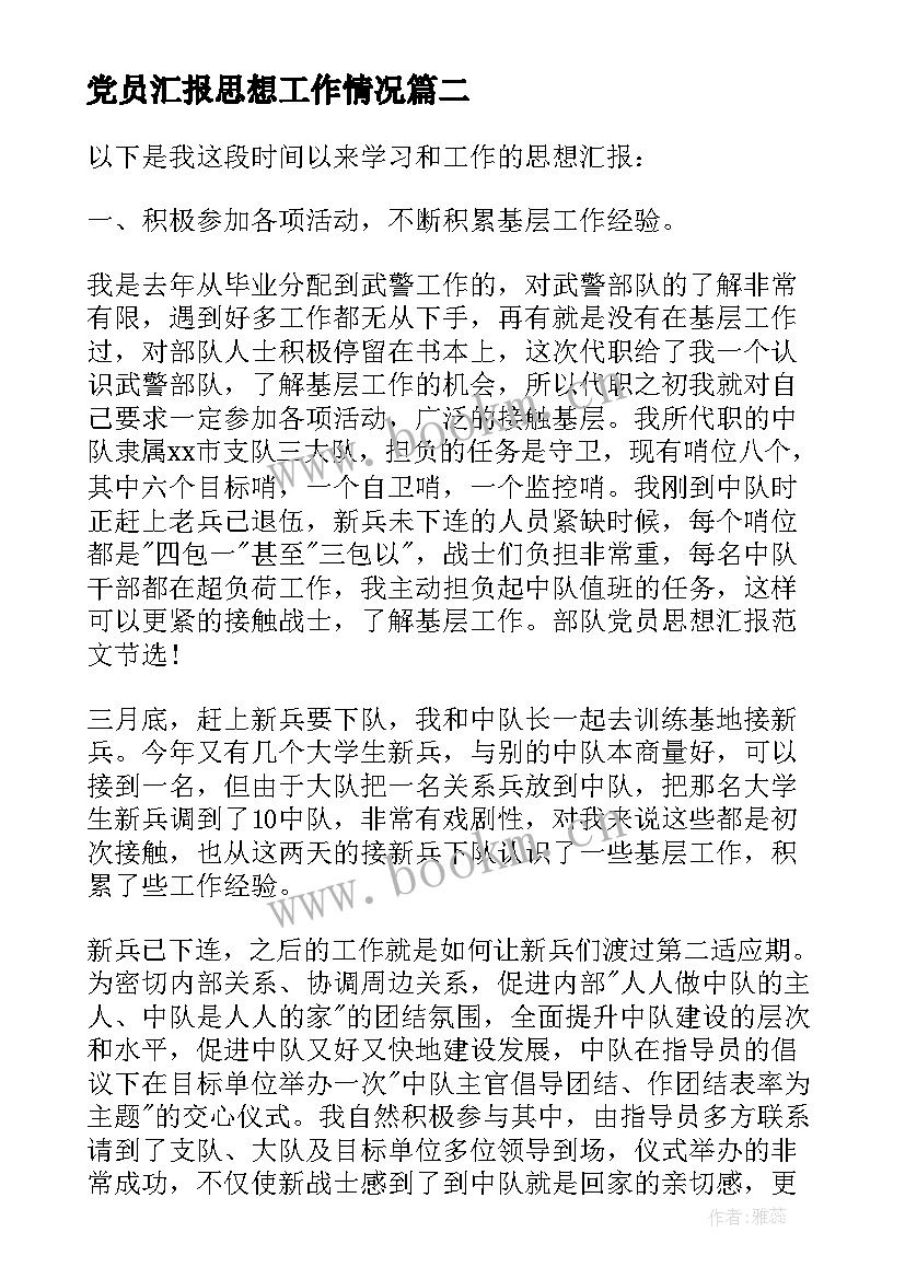 最新党员汇报思想工作情况 部队党员的思想汇报(精选6篇)