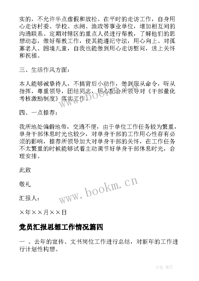 最新党员汇报思想工作情况 部队党员的思想汇报(精选6篇)