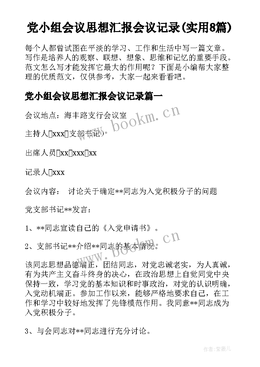 党小组会议思想汇报会议记录(实用8篇)