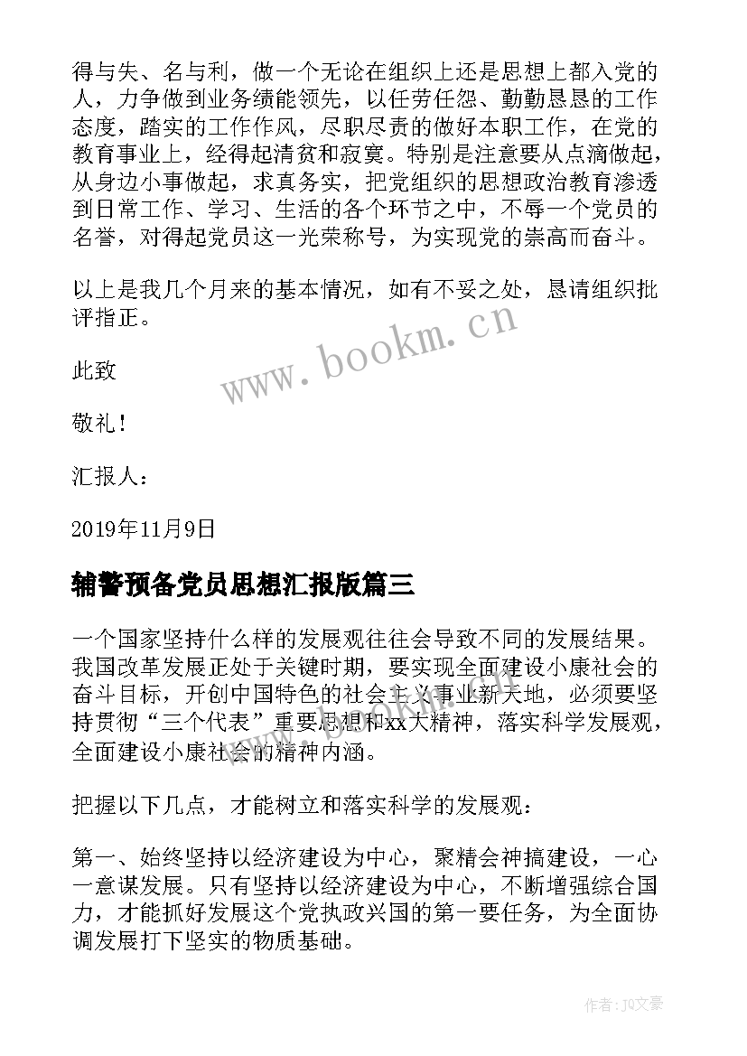 辅警预备党员思想汇报版(模板9篇)