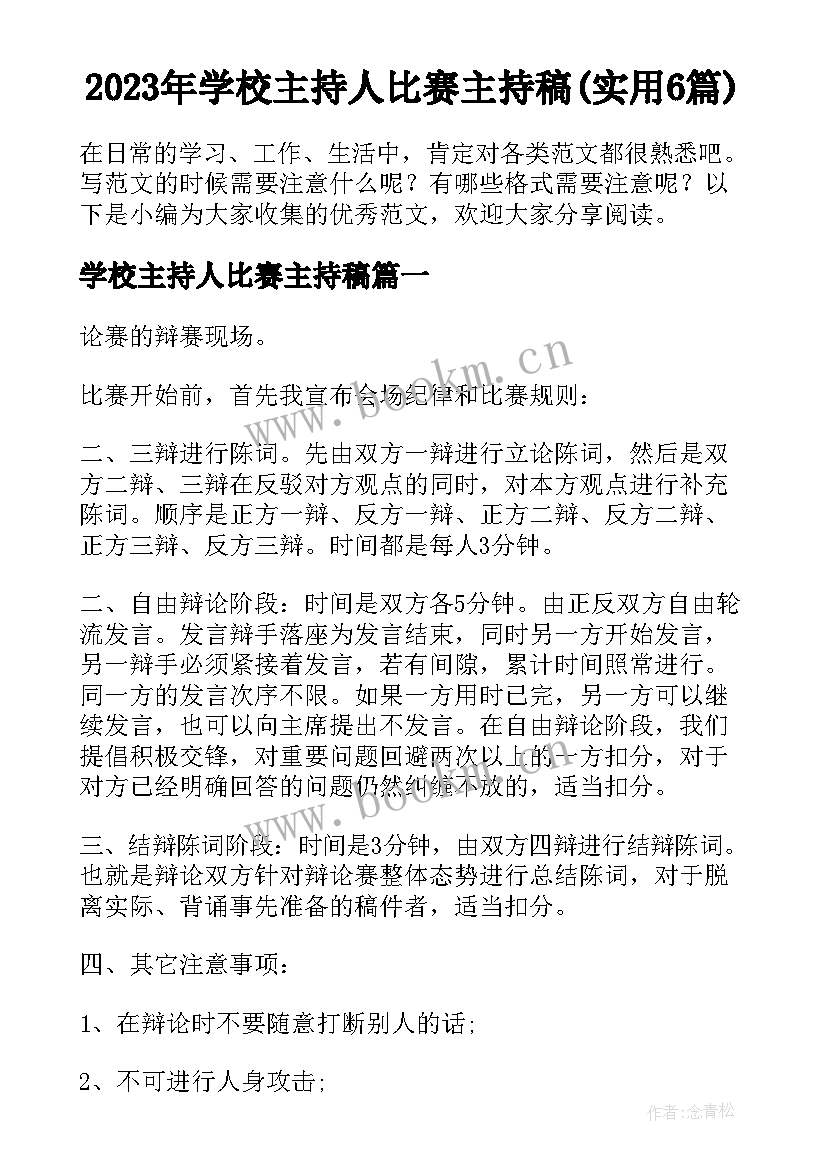 2023年学校主持人比赛主持稿(实用6篇)