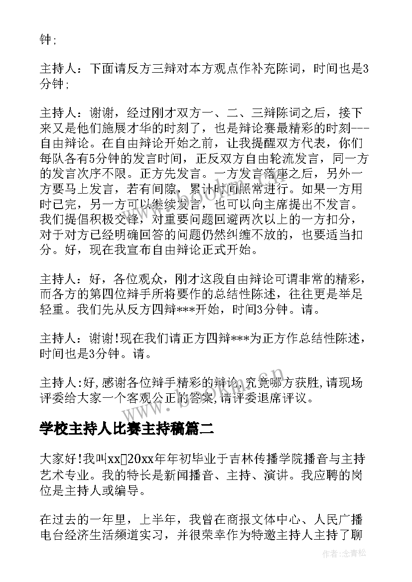 2023年学校主持人比赛主持稿(实用6篇)