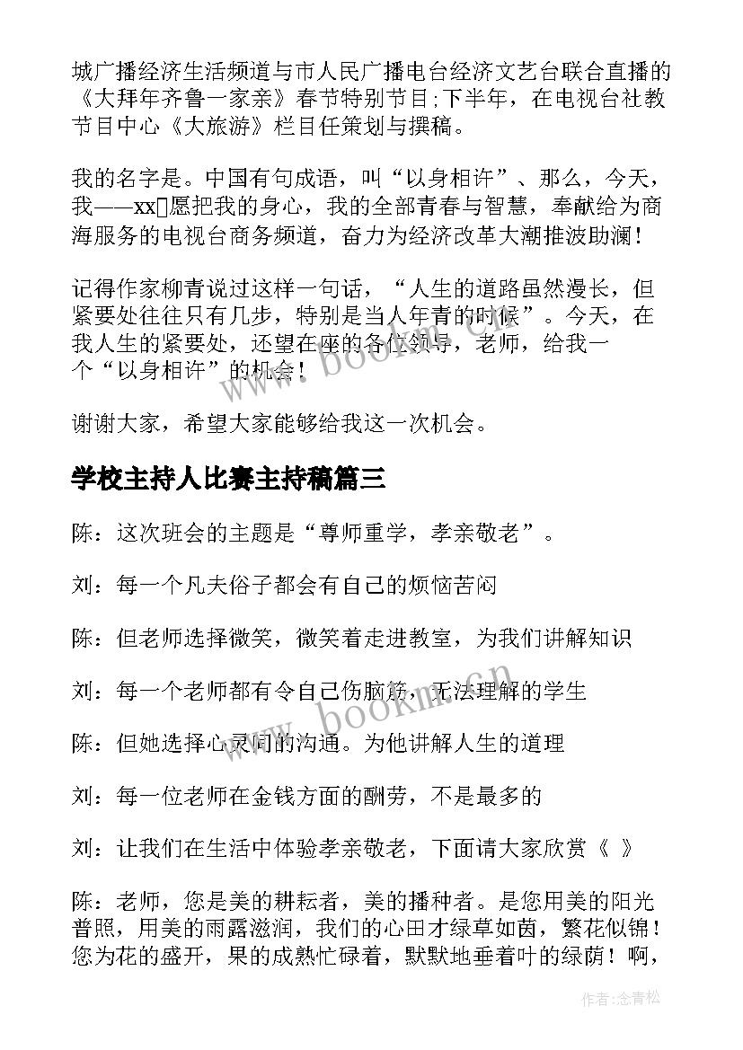 2023年学校主持人比赛主持稿(实用6篇)