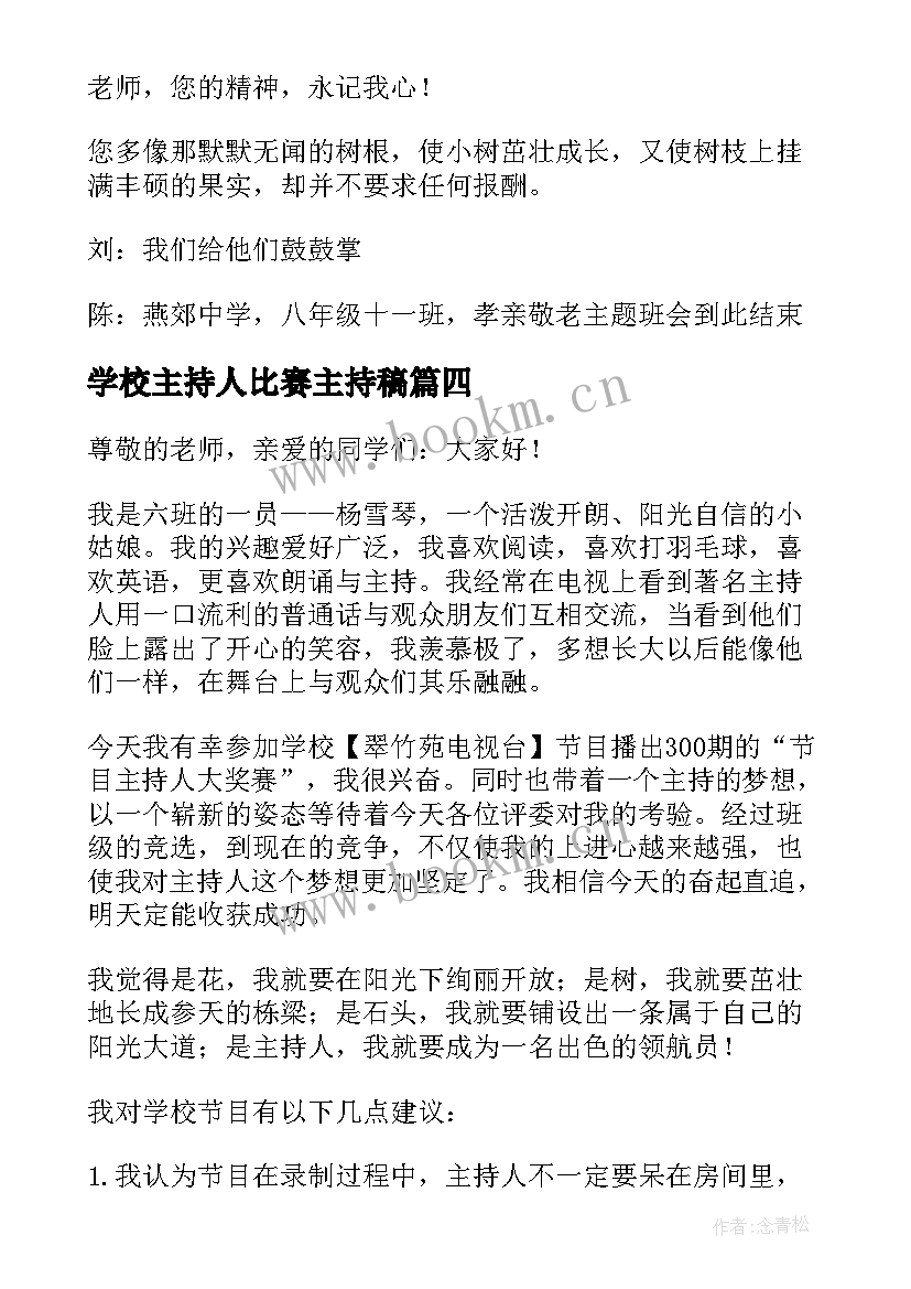 2023年学校主持人比赛主持稿(实用6篇)