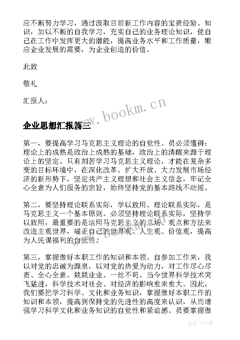 最新企业思想汇报 企业职工入党思想汇报(通用9篇)