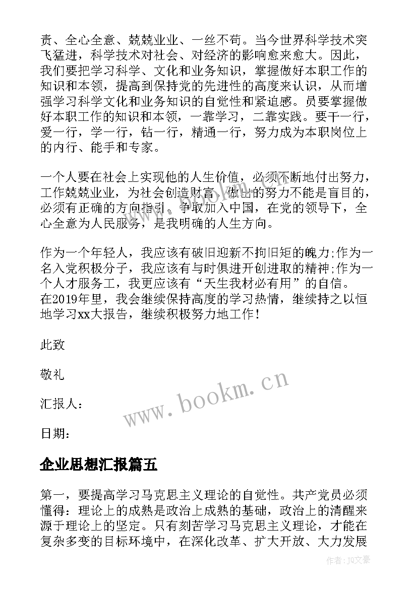 最新企业思想汇报 企业职工入党思想汇报(通用9篇)