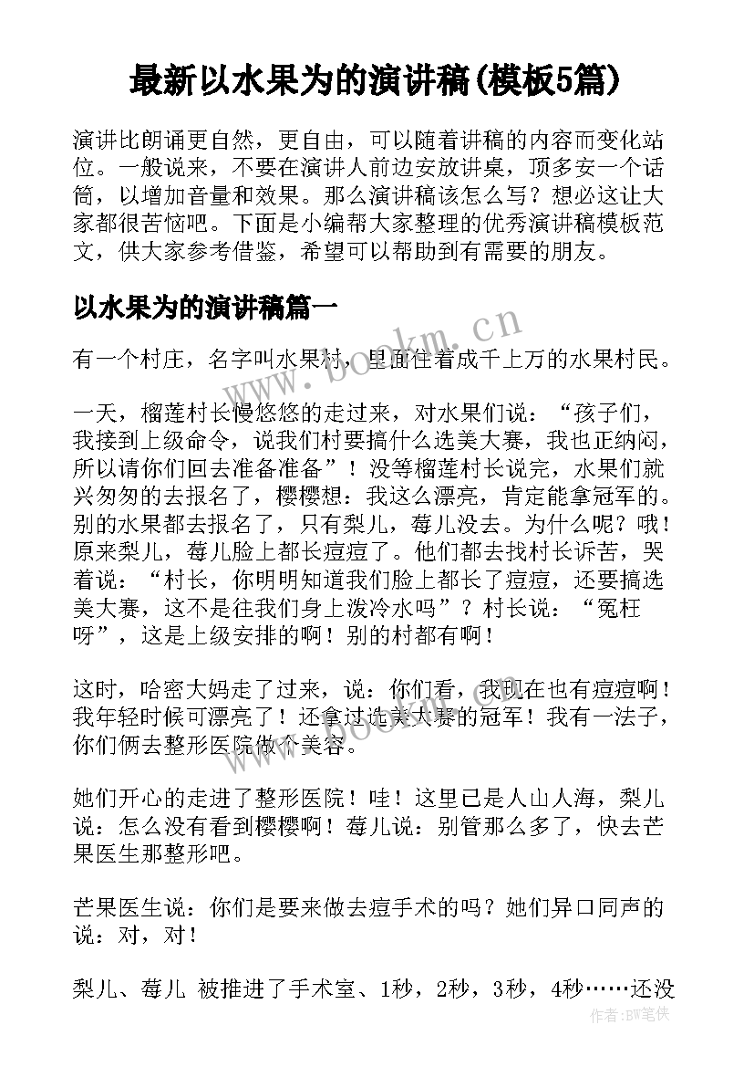 最新以水果为的演讲稿(模板5篇)