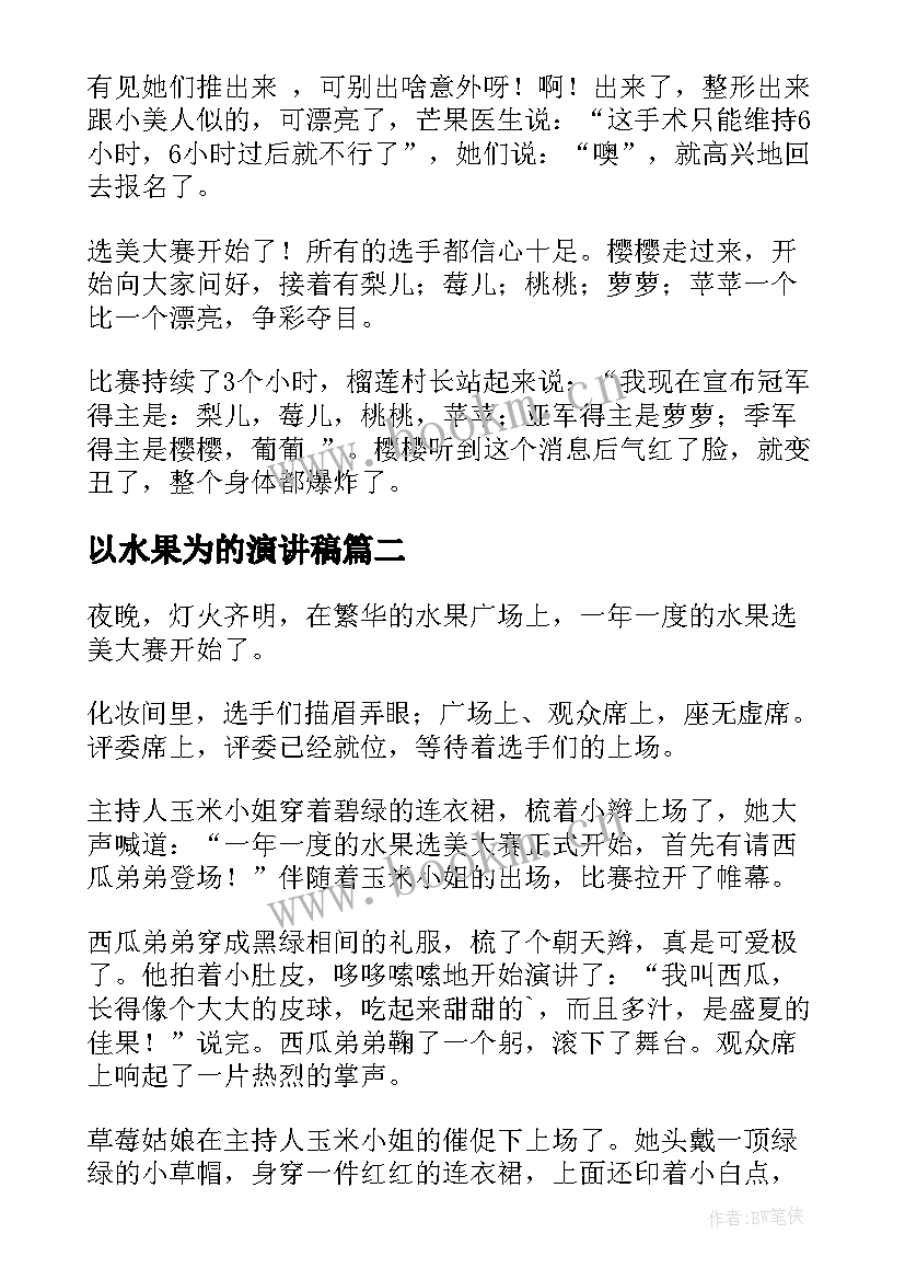 最新以水果为的演讲稿(模板5篇)