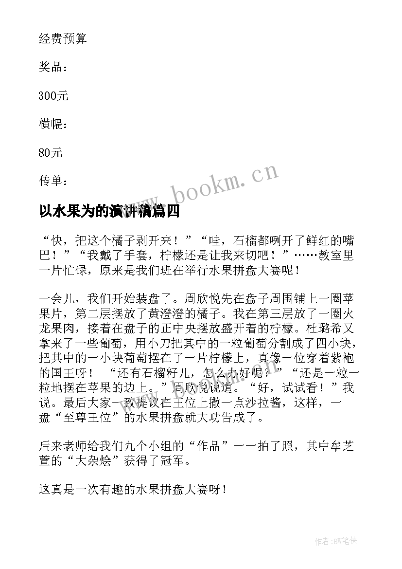 最新以水果为的演讲稿(模板5篇)