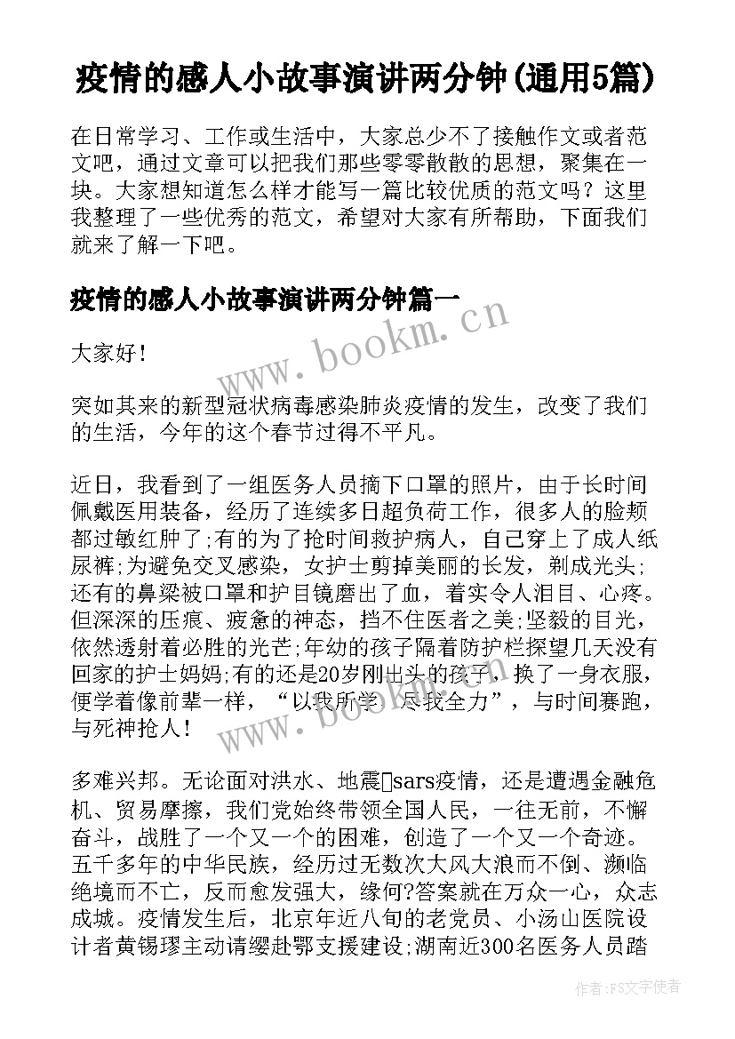 疫情的感人小故事演讲两分钟(通用5篇)