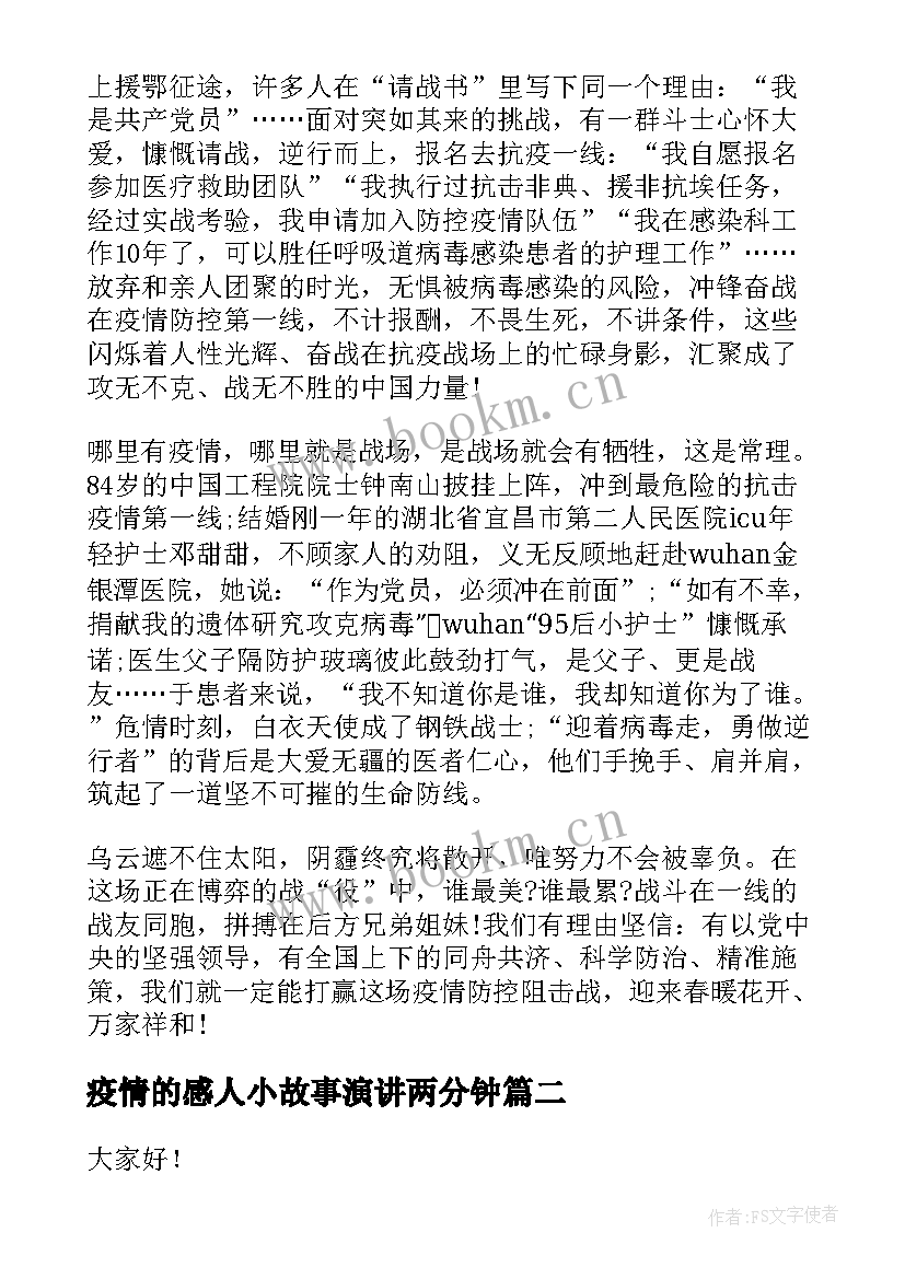 疫情的感人小故事演讲两分钟(通用5篇)