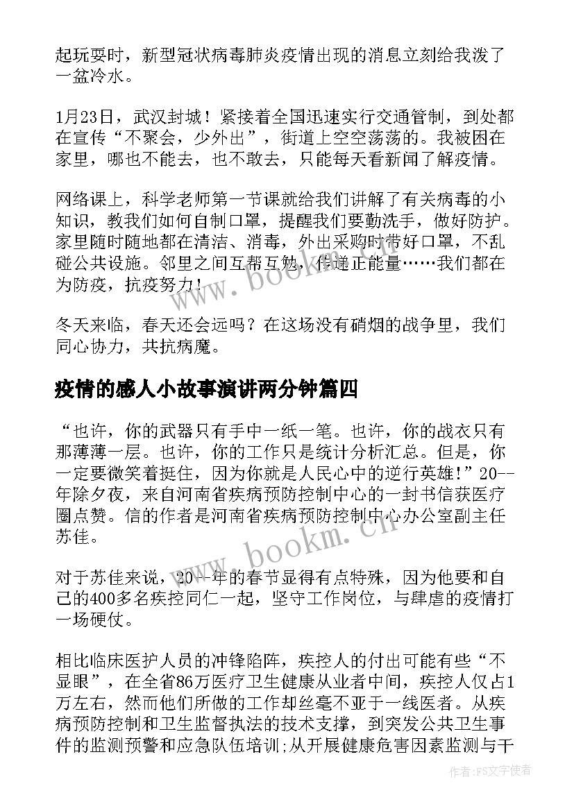 疫情的感人小故事演讲两分钟(通用5篇)