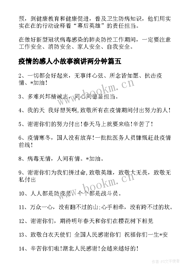 疫情的感人小故事演讲两分钟(通用5篇)