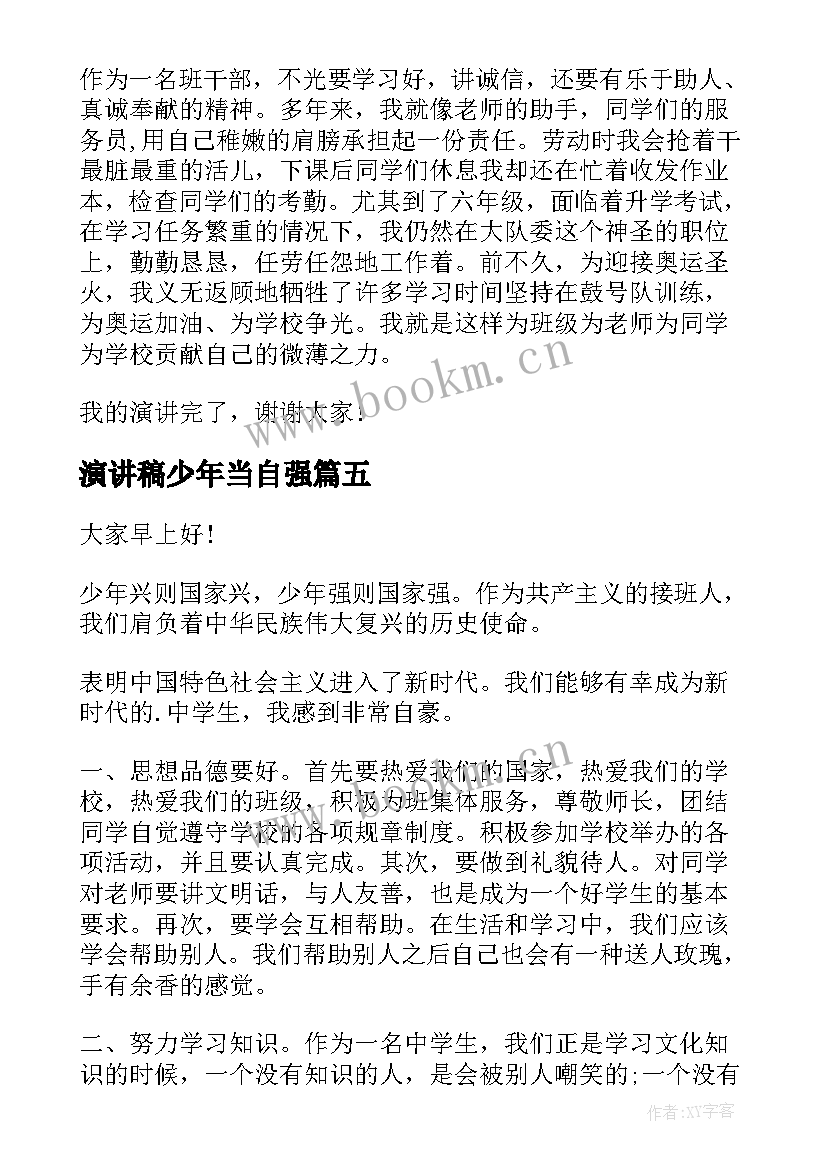 演讲稿少年当自强 少年演讲稿(实用5篇)