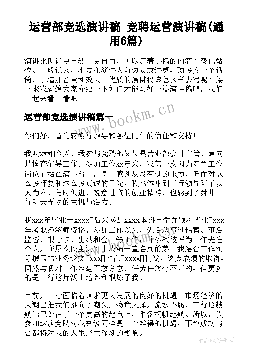 运营部竞选演讲稿 竞聘运营演讲稿(通用6篇)