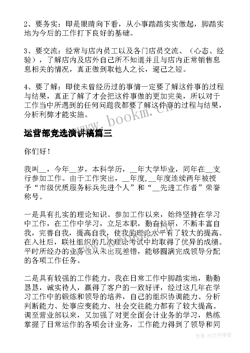 运营部竞选演讲稿 竞聘运营演讲稿(通用6篇)