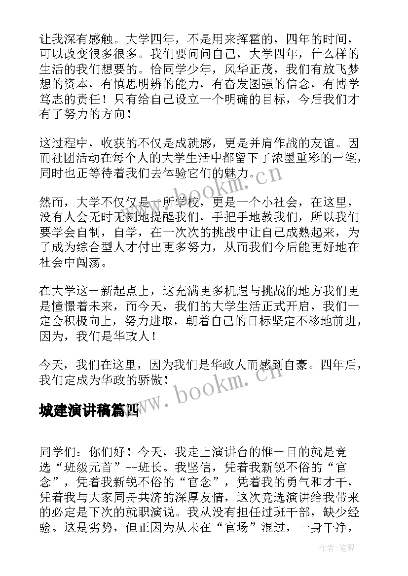 城建演讲稿 演讲稿格式演讲稿(汇总8篇)