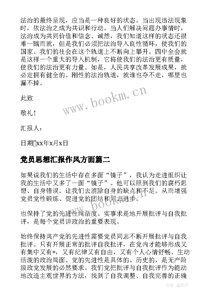 2023年党员思想汇报作风方面(优秀7篇)