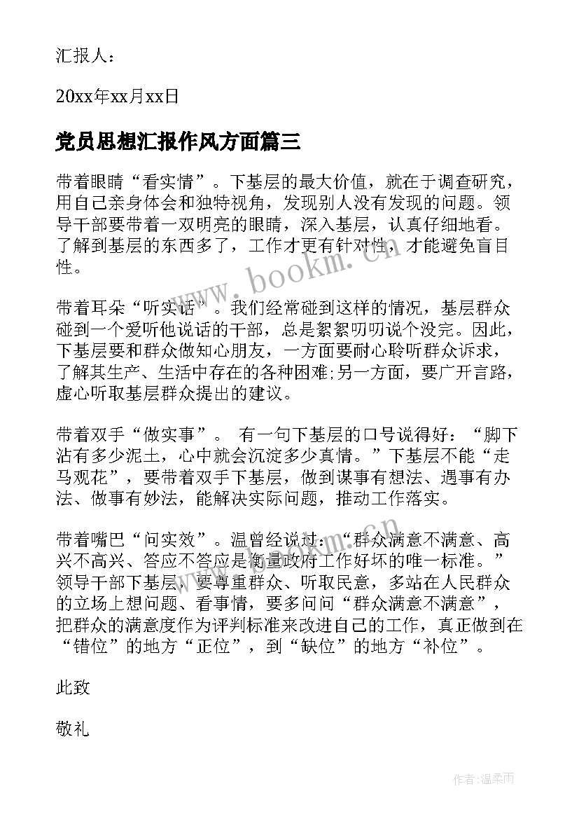 2023年党员思想汇报作风方面(优秀7篇)