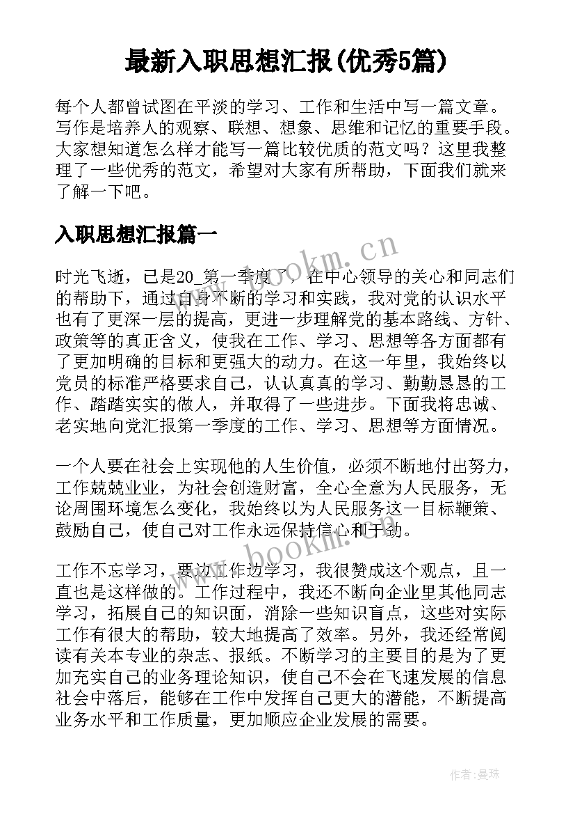 最新入职思想汇报(优秀5篇)