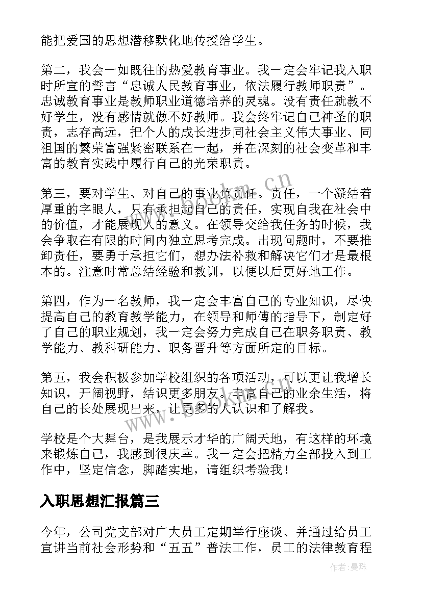 最新入职思想汇报(优秀5篇)