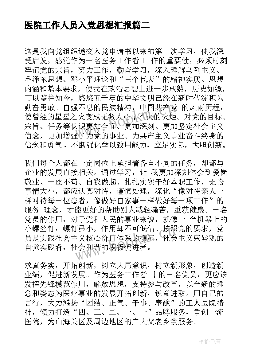 医院工作人员入党思想汇报 医院入党积极分子思想汇报(大全5篇)