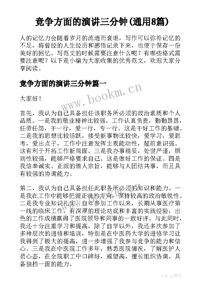 竞争方面的演讲三分钟(通用8篇)