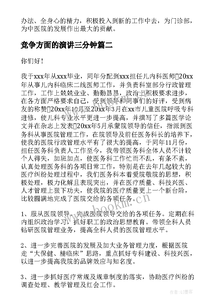 竞争方面的演讲三分钟(通用8篇)